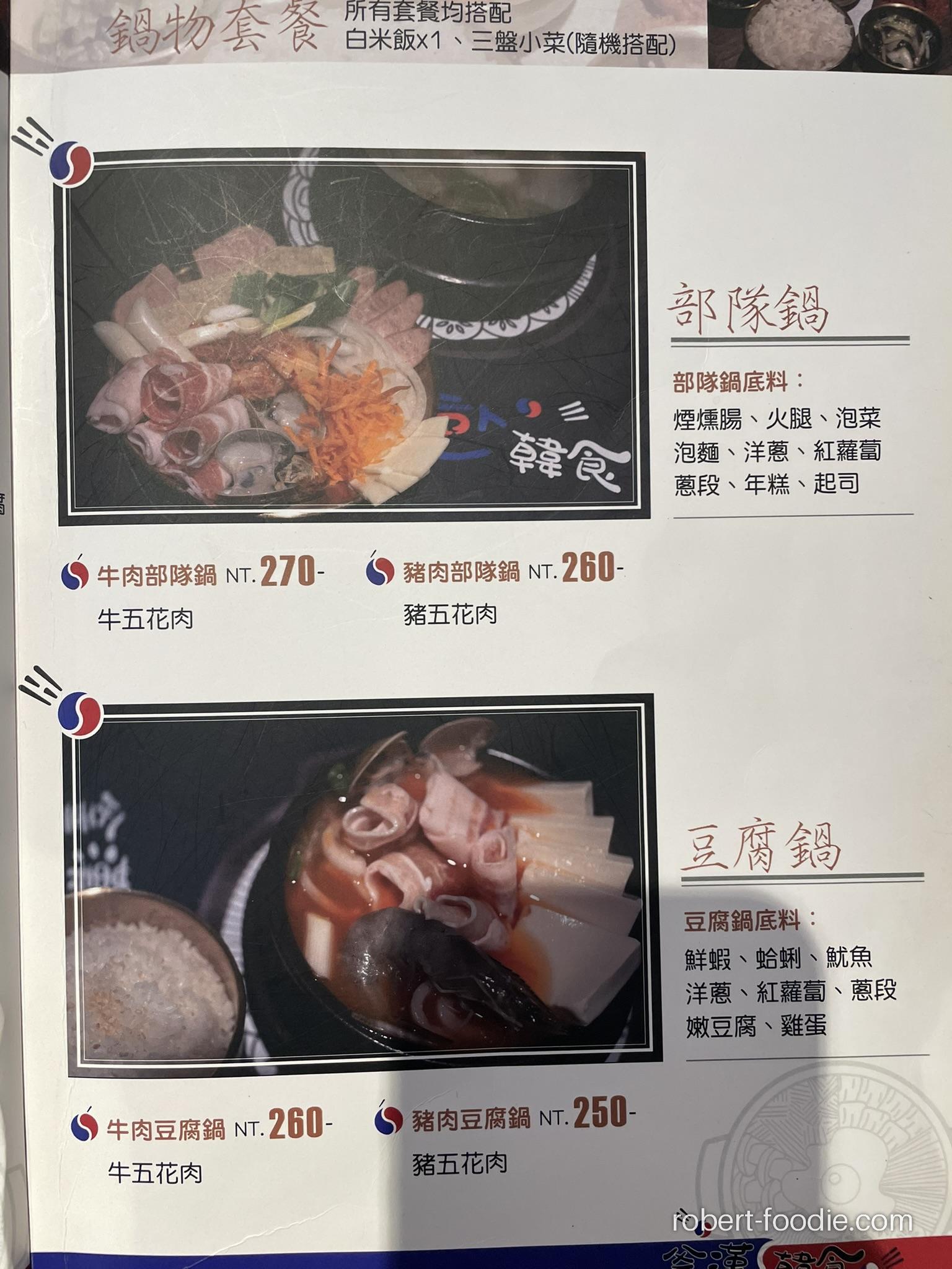 釜漢韓食 菜單 部隊鍋、豆腐鍋