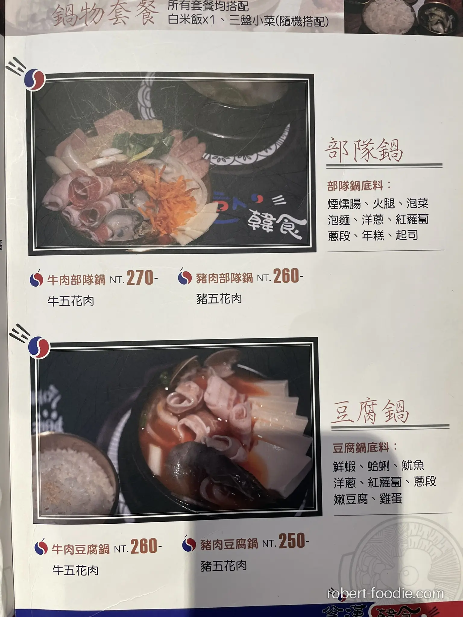 釜漢韓食 菜單 部隊鍋、豆腐鍋
