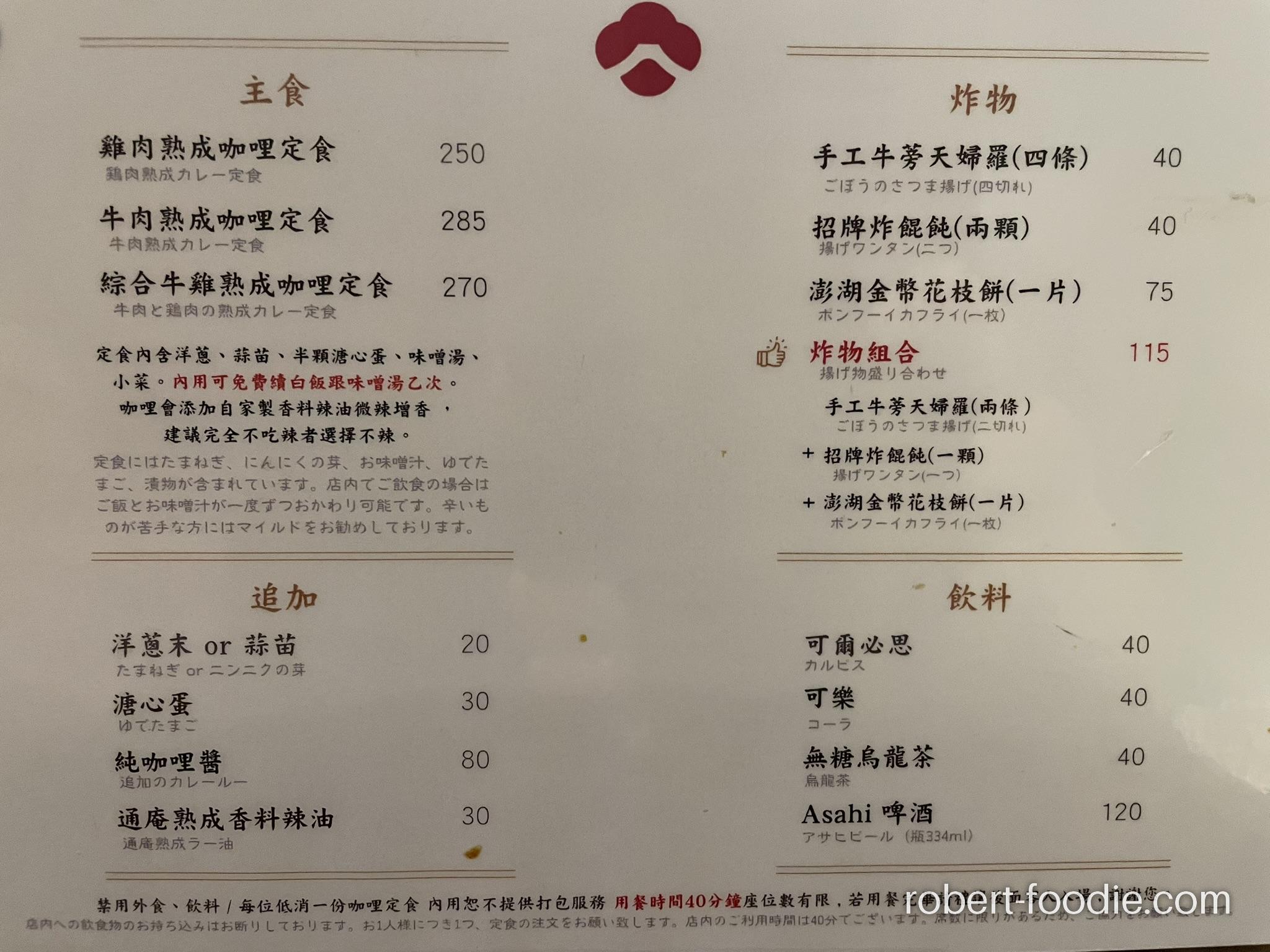 通庵熟成咖哩中山店 菜單